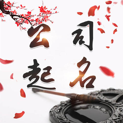 镇江公司起名_找田馥连起名
