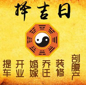 镇江择吉日