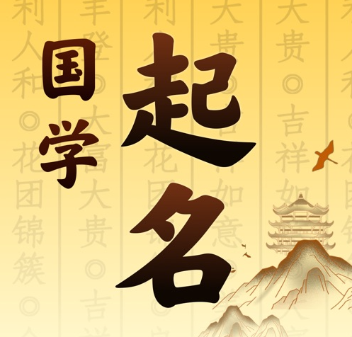 镇江国学起名 人工起名一对一